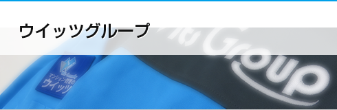 ウイッツグループ