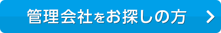 管理会社をお探しの方