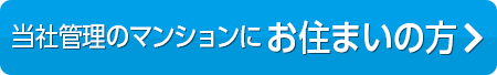 当社管理マンションにお住まいの方