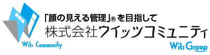 株式会社ウイッツコミュニティ